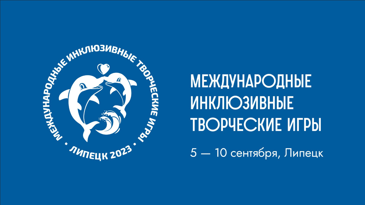 Международные Инклюзивные Игры
